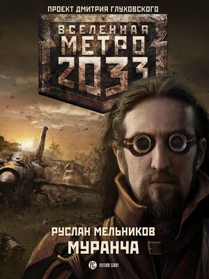 cover image of Метро 2033. Муранча